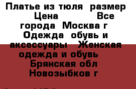 Платье из тюля  размер 48 › Цена ­ 2 500 - Все города, Москва г. Одежда, обувь и аксессуары » Женская одежда и обувь   . Брянская обл.,Новозыбков г.